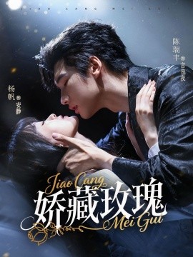 电影：矫藏玫瑰