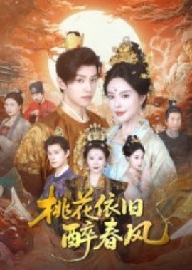电影：桃花依旧醉春风