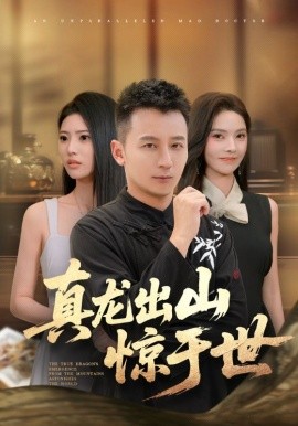 电影：真龙出山惊于世