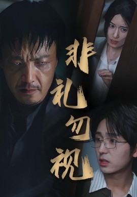电影：非礼勿视