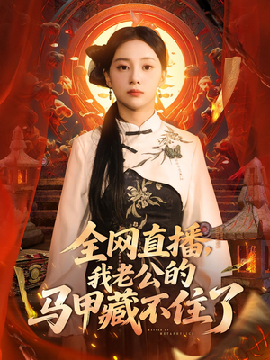 电影：全网直播我老公的马甲藏不住了