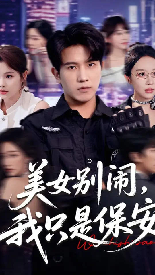电影：美女别闹我只是保安