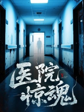 电影：医院惊魂