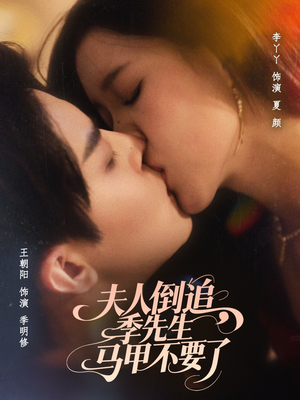 电影：夫人倒追季先生马甲不要了