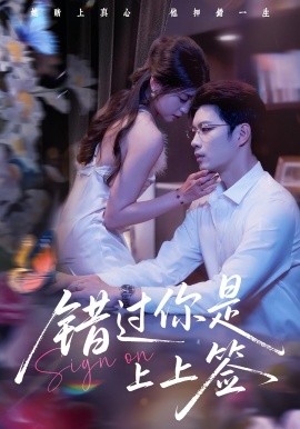 电影：错过你是上上签