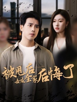 电影：被甩后女友全家后悔了