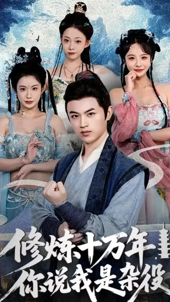 电影：修炼十万年你说我是杂役