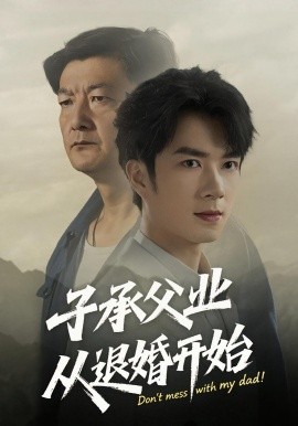 电影：子承父业从退婚开始
