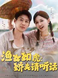电影：渔女如虎娇夫请听话
