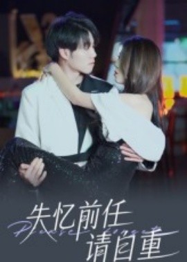 电影：失忆前任请自重