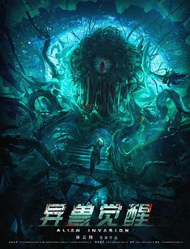电影：异兽觉醒