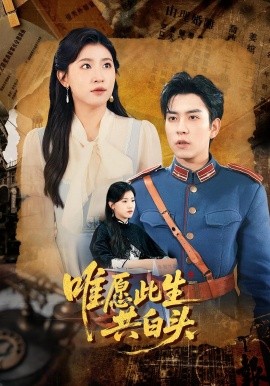 电影：唯愿此生共白头