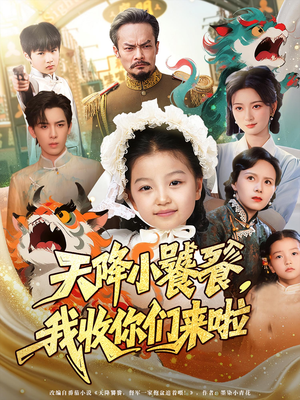 电影：天降小饕餮我收你们来啦