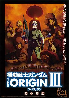 电影：机动战士高达THEORIGINⅢ破晓起义