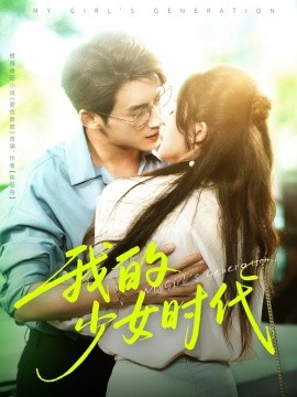 电影：我的少女时代