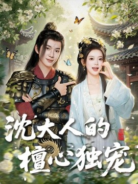 电影：沈大人的檀心独宠