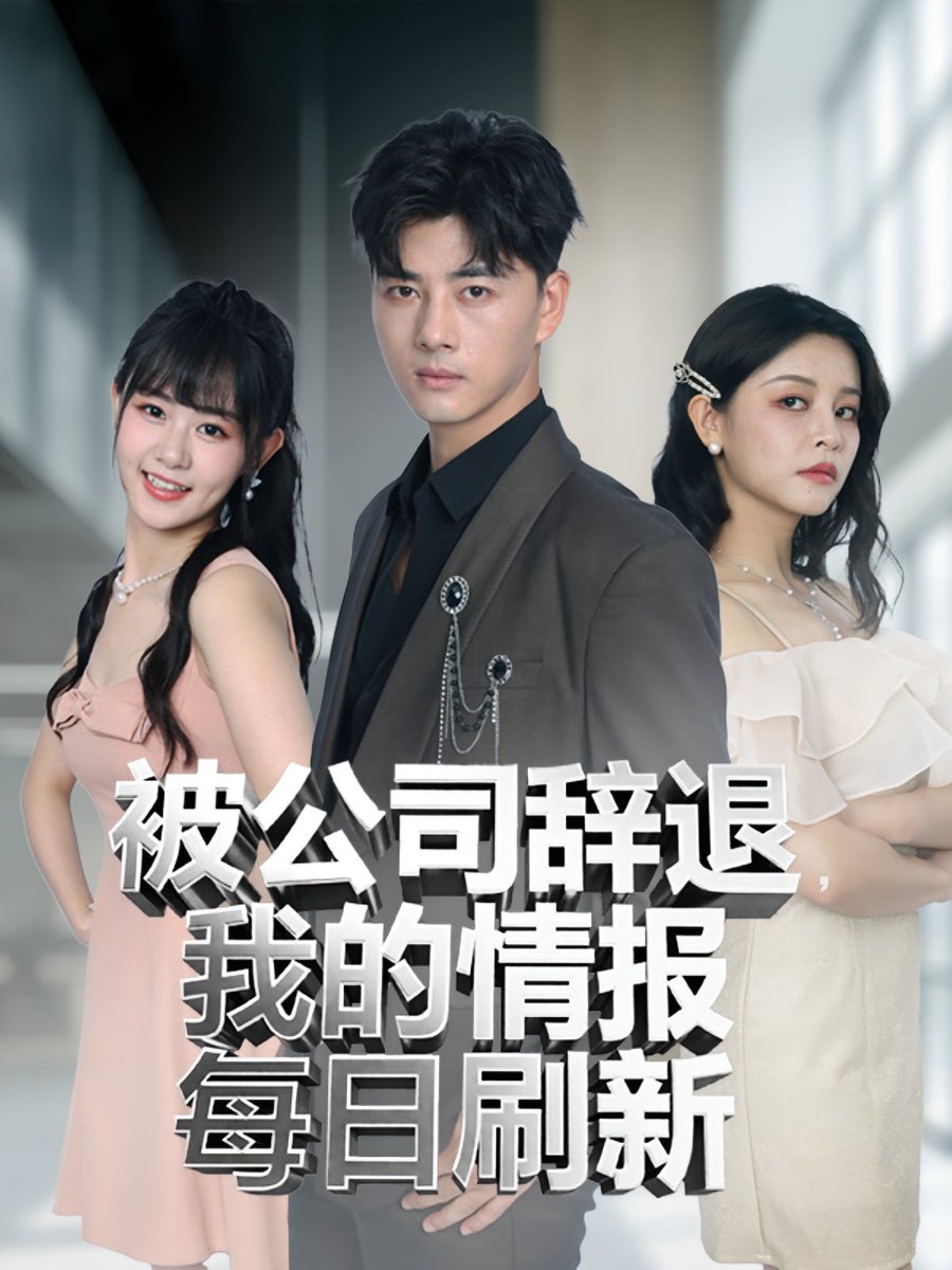 电影：被公司辞退我的情报每日刷新