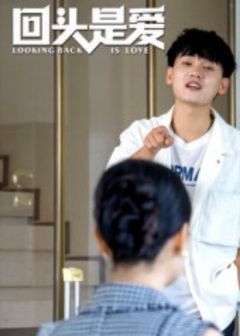 电影：回头是爱