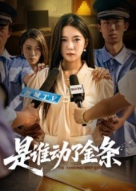 电影：是谁动了金条