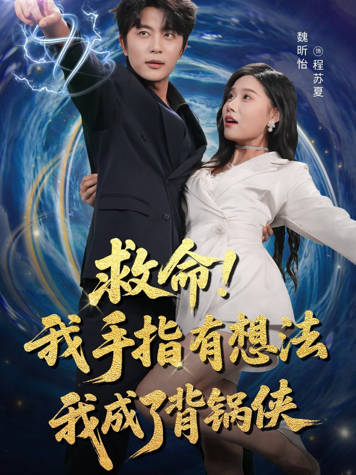 电影：救命我手指有想法我成了背锅侠