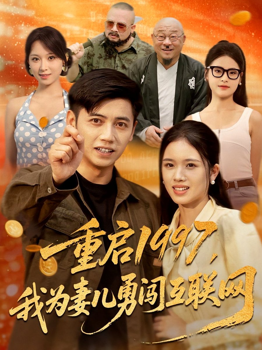 电影：重启1997我为妻儿勇闯互联网