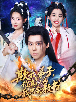 电影：欺我弟子你真以为我只会教书