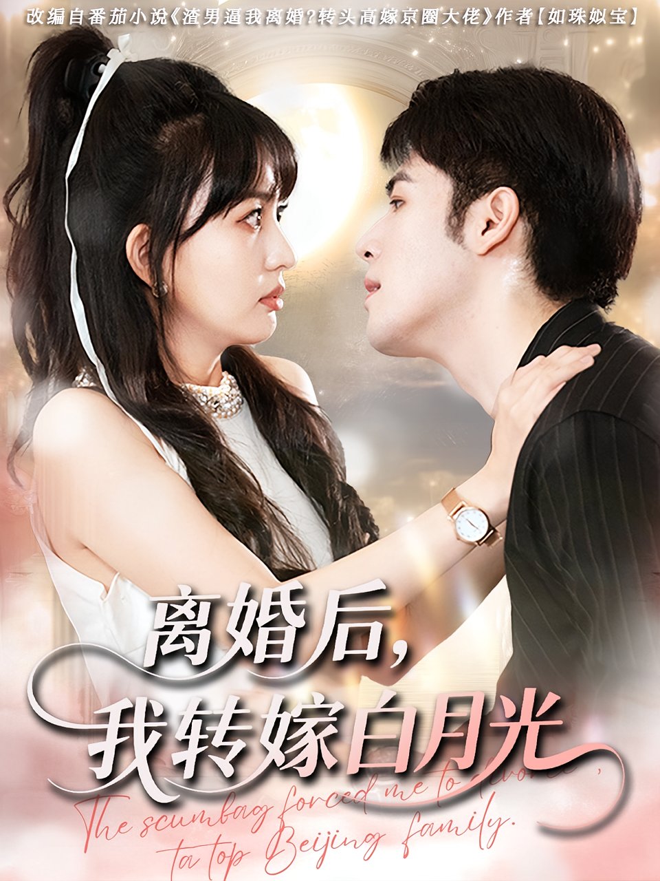 电影：离婚后我转嫁白月光