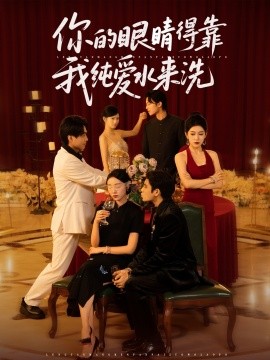 电影：你的眼睛得靠我纯爱水来洗