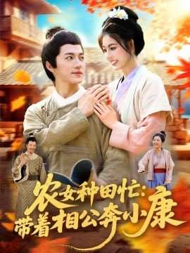 电影：农女种田忙：带着相公奔小康