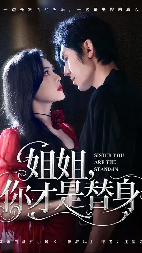 电影：姐姐你才是替身