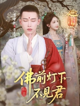 电影：佛前灯下不见君
