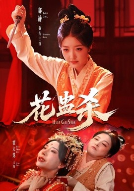 电影：花蛊杀