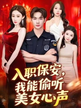电影：入职保安，我能偷听美女心声