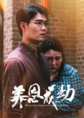 电影：养恩成劫