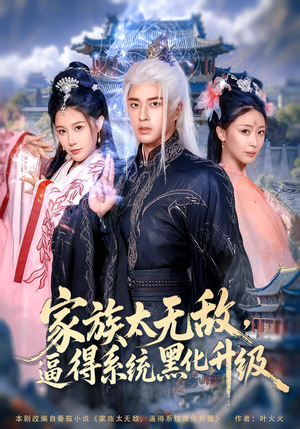 电影：家族太无敌逼得系统黑化升级