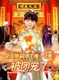 电影：穿成绝嗣帝王唯一幼崽！被团宠了