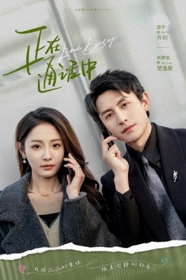 电影：正在通话中