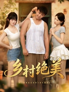 电影：乡村绝美