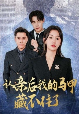 电影：认亲后我的马甲藏不住了