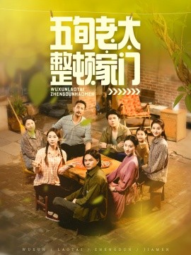 电影：五旬老太整顿家门