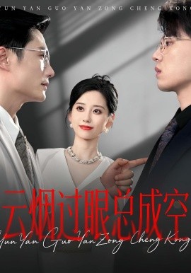 电影：云烟过眼，总成空&云烟过眼总成空