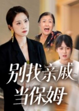 电影：别找亲戚当保姆