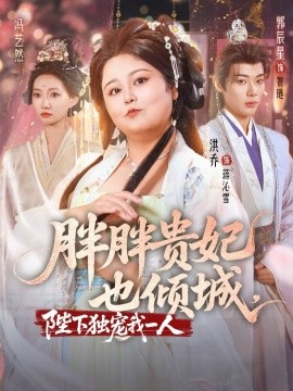 电影：胖胖贵妃也倾城