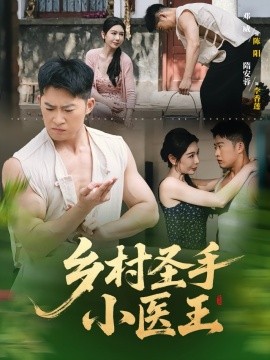 电影：乡村圣手小医王