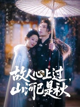 电影：故人心上过，山河已是秋