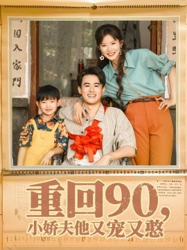 电影：重回90小娇夫他又宠又憨