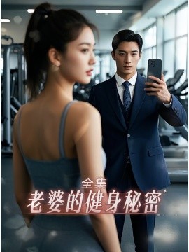 电影：老婆健身的秘密