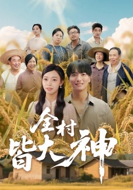 电影：全村皆大神