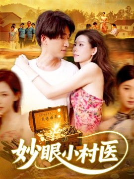电影：妙眼小村医