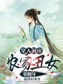 电影：穿入洞房农家丑女要翻身